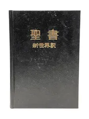 「聖書に関する洞察」全2巻 エホバの証人関連書籍 聖書に対する洞察 全2冊揃 エホバの証人 | 古本よみた屋