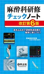 2025年最新】麻酔科研修チェックノートの人気アイテム - メルカリ