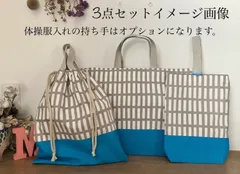 入園入学準備グッズ3点セット♪ ハンドメイド　レッスンバッグ　上靴入れ　体操服入れ　北欧