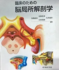 2025年最新】臨床のための脳局所解剖学の人気アイテム - メルカリ