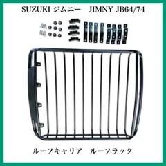 【新品】スズキ　ジムニー　JIMNY JB64/74ルーフキャリア　ルーフラック