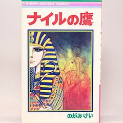 ナイルの鷹　のがみけい　りぼんマスコットコミックス