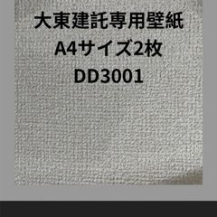 大東建託専用壁紙A4サイズ2枚