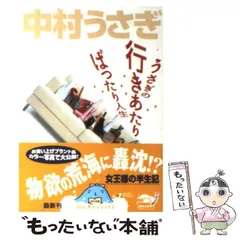 2024年最新】うさぎの行きあたりばったり人生の人気アイテム - メルカリ