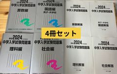 子供用品　栄冠　2024　中学入試問題集　4冊セット　中学受験　算数　国語　理科　社会