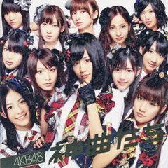 2025年最新】AKB48 CD+DVD 神曲たちの人気アイテム - メルカリ