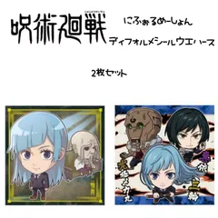 呪術廻戦 ディフォルメシールウエハース 2枚セット