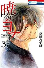 暁のヨナ 3-36セット 暁のヨナ36〜44巻（最新刊）セット - メルカリ