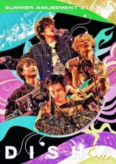 【中古】邦楽DVD DISH// / DISH// SUMMER AMUSEMENT’21 -森羅万象- [初回生産限定版]