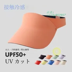 サンバイザー 接触冷感 大人 帽子 夏 遮光 紫外線 UVカット 折りたたみ UPF50 バイザーキャップ 子供 男女兼用 ゴルフキャップ キャップ  vii3y952957