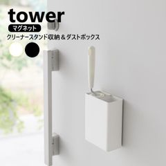 マグネット粘着クリーナースタンド収納&ダストボックス タワー 山崎実業 tower ホワイト ブラック 1705 1706 粘着クリーナースタンド 収納 ダストボックス マグネット スタンド ゴミ箱 粘着クリーナー 磁石 浮かせて収納 浮かせる収納
