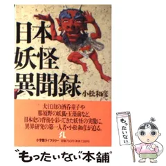 【中古】 日本妖怪異聞録 （小学館ライブラリー） / 小松 和彦 / 小学館