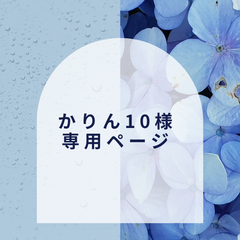【かりん10様】専用ページ