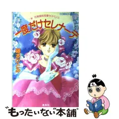 2024年最新】藤本ひとみ コバルトの人気アイテム - メルカリ