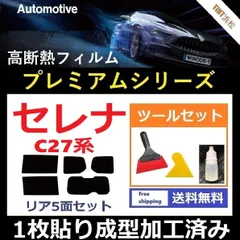 カーフィルム カット済み リアセット セレナ C27 GC27 GNC27 GFC27