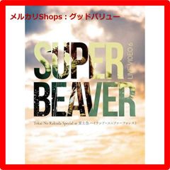 新品未開封★ LIVE VIDEO 6 Tokai No Rakuda Special at 富士急ハイランド・コニファーフォレスト (DVD) (初回生産限定盤) SUPER BEAVER　【安心・匿名配送】メルカリShops：グッドバリューが出品