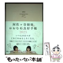 【中古】 阿佐ヶ谷姉妹のおおむね良好手帳 2023 / 阿佐ヶ谷姉妹 / 永岡書店