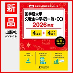 【公式】【新品】 国学院大学久我山中学校 （一般・CC） 2026年度版 【 過去問 4+4年分 】 国学院久我山 國學院久我山 國學院久我山中学 (中学別入試過去問題シリーズN22)