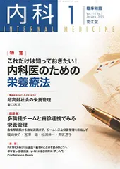 内科 2015年 01月号 [雑誌] 南江堂