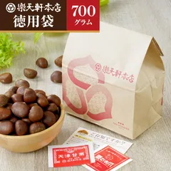 🌰【700ｇ徳用袋🌰栗爪付き🌰天津甘栗】甘栗 徳用 天津甘栗 焼きたての甘栗　当日出荷 樂天軒🌰母の日 贈答品 父の日 誕生日 プレゼント お中元 敬老の日 ご挨拶 手土産 ギフト 健康食品🌰