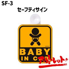 アウトレット ベイビーインカー ステッカー セーフティサイン ベビー用品 吸盤 安全グッズ BABY IN CAR SF-3 NAPOREX ナポレックス