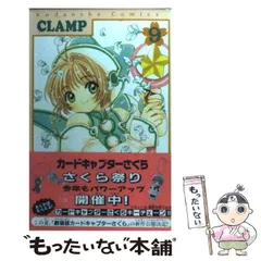 【中古】 カードキャプターさくら 9 （KCデラックス） / ＣＬＡＭＰ / 講談社