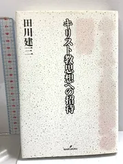 キリスト教思想への招待 キリスト教思想への招待 - 株式会社 勁草書房