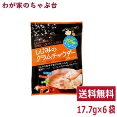 しじみのクラムチャウダー 1袋 | わが家のちゃぶ台 送料無料 トーノー 東海農産 しじみ 蜆 シジミ クラムチャウダー くらむちゃうだー ポタージュ にんじん あおさ スープ インスタント 即席 健康生活 お土産 オルニチン配合 メール便 ランチ tnのサムネイル