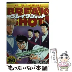 【中古】 ブレイクショット １６/講談社/前川たけし ブレイクショット 全16巻 前川たけし - メルカリ