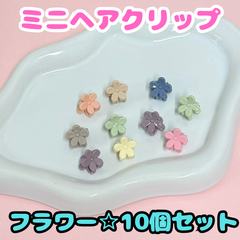 e042【セット売り】ミニヘアクリップ フラワー 10個セット お花 花 バンスクリップ ヘアクリップ ヘアアクセサリー レディース キッズ 女の子 女児 ベビー 赤ちゃん 前髪 まとめ髪 ヘアアレンジ かわいい おしゃれ お揃いコーデ 韓国 プレゼント
