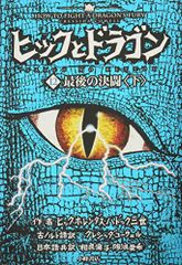 ヒックとドラゴン 12 最後の決闘 下／クレシッダ・コーウェル