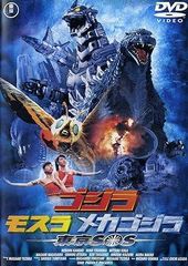 【中古】ゴジラ モスラ×メカゴジラ 東京SOS [レンタル落ち] [DVD]