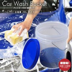 【Azzurri】 洗車 バケツ グリッドガード付 砂石分離網 蓋付き メモリ付 目盛 クリアだからバケツの中が見える 収納 カーシャンプー 希釈 泡 【AZ1134】
