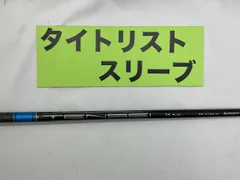 TENSEI 1K BLUE 55 シャフト S タイトリストスリーブ　3W TENSEI 1K BLUE 55（S）タイトリスト用スリーブ付きシャフト