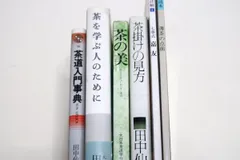 2024年最新】大日本茶道学会の人気アイテム - メルカリ