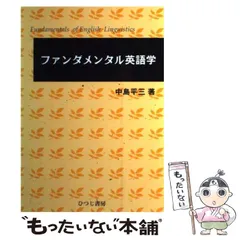 ファンダメンタル英語学 ファンダメンタル英語学