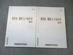 河合塾マナビス 英文法・語法(レベル3・4) 前半/後半 計2冊 025S0B