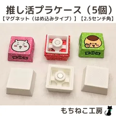 チロルチョコリメイク！プラケース5個セット（マグネットはめ込みタイプ・2.5センチ）