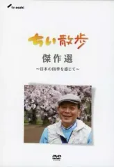 2026年最新】ちい散歩傑作選 DVDの人気アイテム - メルカリ