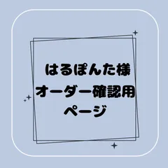 【専用】はるぽんた様オーダー確認用ページ
