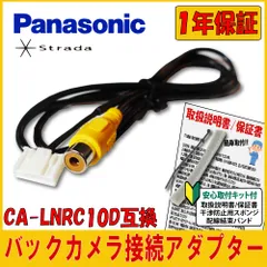 バックカメラ アダプター 変換 RCA 5ピン パナソニック Panasonic ストラーダ Strada  CA-LNRC10D 互換品のサムネイル