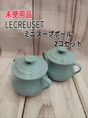 ミニ・スープボウル&プレート23cmル・クルーゼ＊＊新品未使用レア