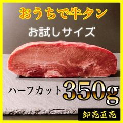 【おうちで牛たん】320ｇ　ハーフサイズ　業務用の肉　　贈り物に！