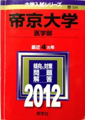2026年最新】医学部 赤本の人気アイテム - メルカリ