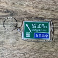 高速道路 道路標識キーホルダー(阪神高速  西宮山口南出口)