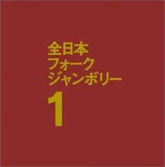 2025年最新】全日本フォークジャンボリーの人気アイテム - メルカリ