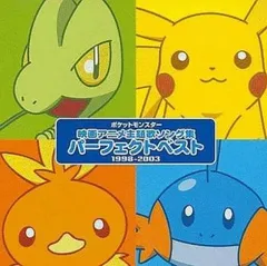 ポケットモンスター 映画主題歌 ソング集 パーフェクトベスト 1998-2003 :2CD 【CD、音楽 中古 CD】レンタル落ち