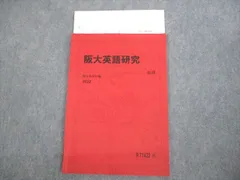 駿台 大阪大学 阪大英語研究 テキスト 2022 後期 004s0D