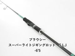 美品】グラスアイ バサラスティック 若竹 BS56L 1/4~5/8oz - メルカリ