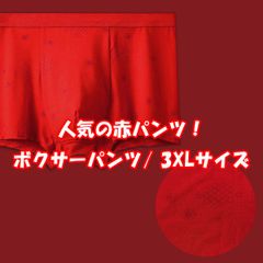 赤パンツ 【color:A単品】 メンズボクサーパンツ 厄除け 還暦 お祝い ゲン担ぎ 赤いボクサー ボクサーパンツ メンズ メンズ下着 3XL 4L 大きいサイズ 赤色 J1-142-3XL
